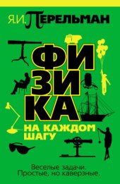 book Физика на каждом шагу