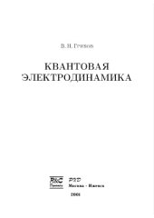 book Квантовая электродинамика