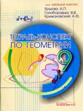 book Тетрдь-конспект по геометрии к учебнику Л.С.Атанасяна