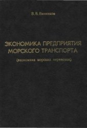 book Экономика предприятия морского транспорта