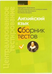 book Централизованное тестирование. Английский язык  сборник тестов