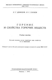 book Горение и свойства горючих веществ