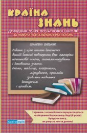 book Країна знань. Довідник учня початкової школи