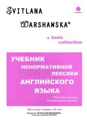 book Учебник ненормативной лексики английского языка