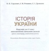 book Історія України . Підручник для 11 класу (рівень стандарту, академічний рівень)