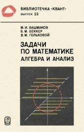 book Задачи по математике. Алгебра и анализ