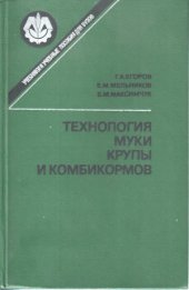 book Технология муки, крупы и комбикормов