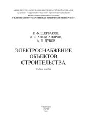 book Электроснабжение объектов строительства