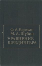 book Уравнение Шредингера