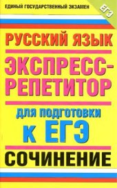 book Русский язык. Экспресс-репетитор для подготовки к ЕГЭ. «Сочинение»