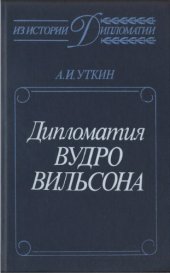 book Дипломатия Вудро Вильсона