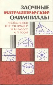 book Заочные математические олимпиады