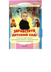 book Здравствуй, детский сад! психолого-педагогическое сопровождение ребенка в период адаптации к дошкольному учреждению