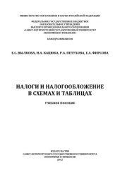 book Налоги и налогообложение в схемах и таблицах