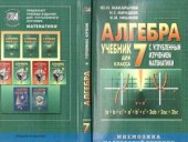 book Алгебра для  7 класса с углубленным изучением математики.