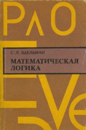 book Математическая логика. Учебное пособие для институтов.
