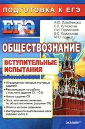 book Обществознание. Подготовка к ЕГЭ. Вступительные испытания