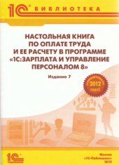 book Настольная книга по оплате труда и её расчету в программе «1С Зарплата и управление персоналом 8». 7 издание