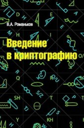 book Введение в криптографию