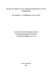 book Разработка масштабных планов железнодорожных объектов с использованием AutoCAD