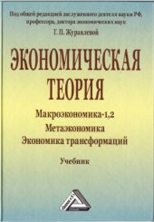 book Экономическая теория. Макроэкономика-1, 2. Метаэкономика. Экономика трансформаций