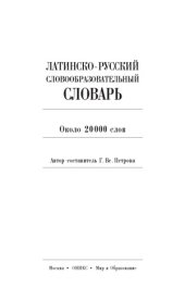 book Латинско-русский словообразовательный словарь