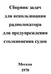 book Сборник задач по использованию радиолокатора для предупреждения столкновений судов