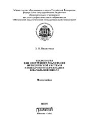 book Технология как инструмент реализации методической системы иноязычного образования в начальной школе. Монография