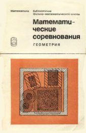 book Математические соревнования. Геометрия