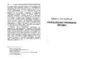 book Система римского гражданского права. В 6 кн. Книга 4. Обязательственное право