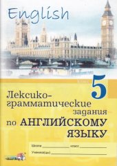 book Лексико-грамматические задания по английскому языку. 5 класс  пособие для учащихся