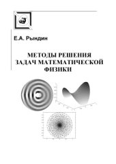 book Методы решения задач математической физики