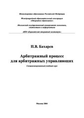 book Арбитражный процесс для арбитражных управляющих. Учебное пособие