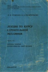 book Лекции по курсу строительной механики