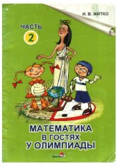 book Математика в гостях у Олимпиады  Пособие для детей старшего дошкольного возраста  В 2ч.