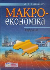 book Макроекономіка