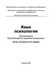 book Язык психологии. Хрестоматия