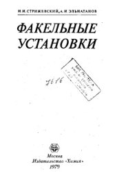 book Факельные установки
