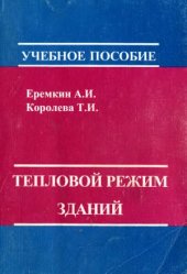 book Тепловой режим зданий. Учебное псобие