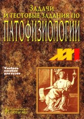 book Задачи и тестовые задания по патофизиологии