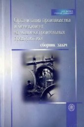 book Организация производства и менеджмент на машиностроительных предприятиях. Сборник задач