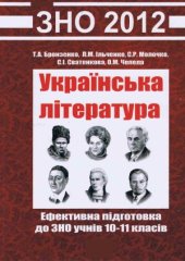 book Українська література. Ефективна підготовка до ЗНО учнів 10-11 класів