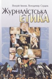 book Журналістська етика