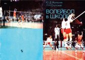 book Волейбол в школе