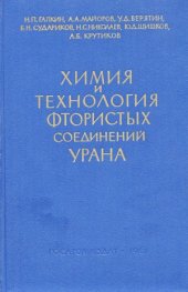 book Химия и технология фтористых соединений урана