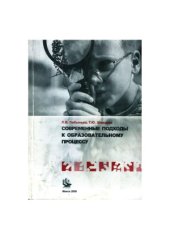 book Современные подходы к образовательному процессу