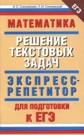 book Математика. Экспресс-репетитор для подготовки к ЕГЭ. Решение текстовых задач