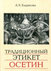 book Традиционный этикет осетин