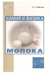 book Химия и физика молока