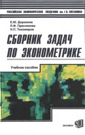 book Сборник задач по эконометрике